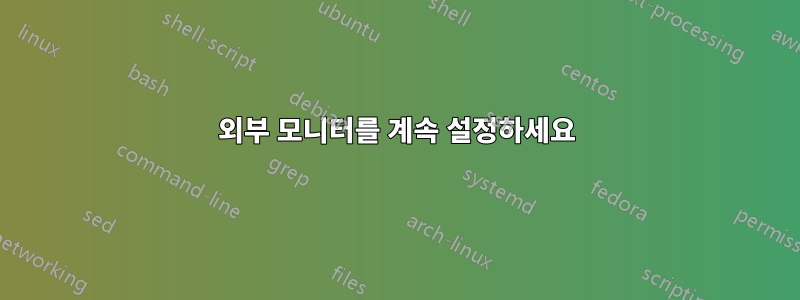 외부 모니터를 계속 설정하세요