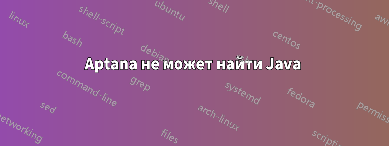 Aptana не может найти Java