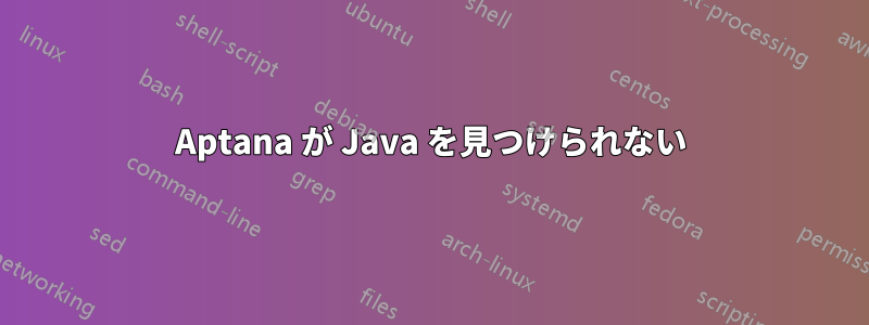 Aptana が Java を見つけられない
