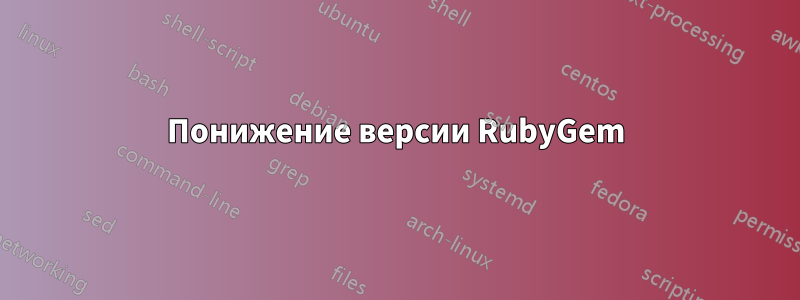 Понижение версии RubyGem