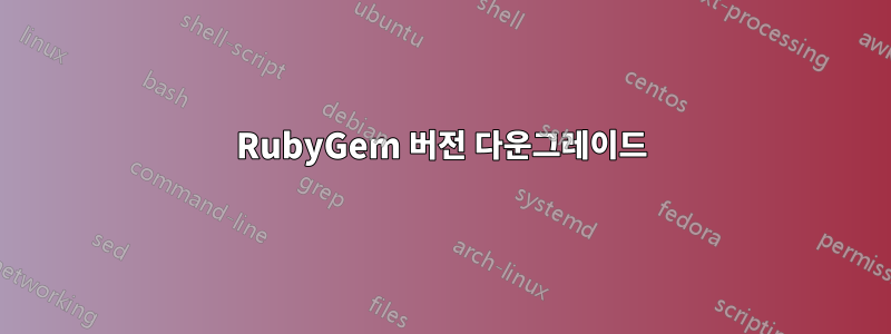 RubyGem 버전 다운그레이드