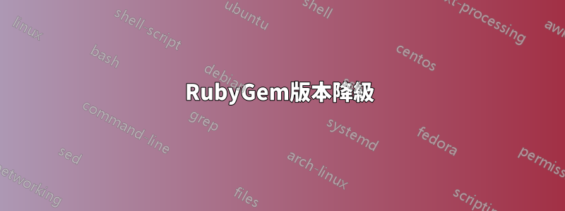 RubyGem版本降級
