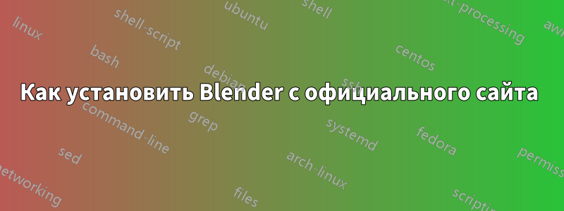 Как установить Blender с официального сайта