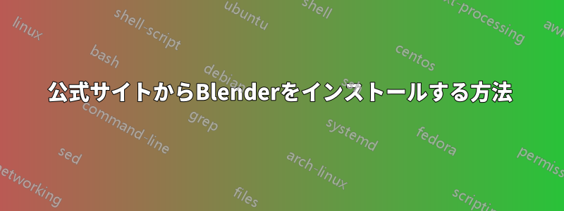 公式サイトからBlenderをインストールする方法