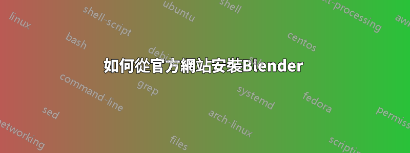 如何從官方網站安裝Blender