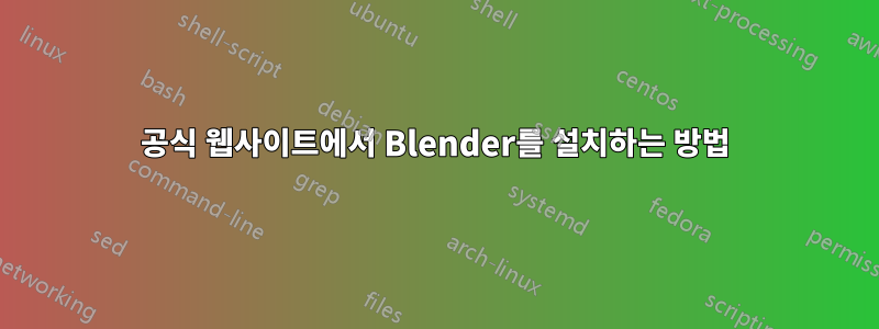 공식 웹사이트에서 Blender를 설치하는 방법