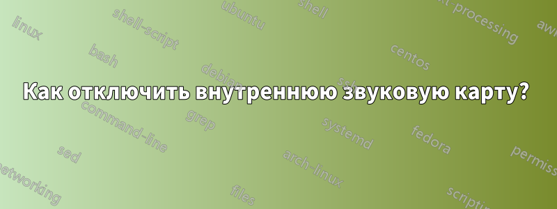 Как отключить внутреннюю звуковую карту?