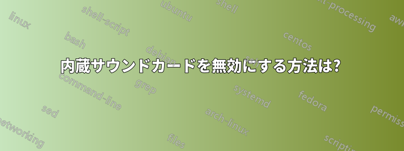内蔵サウンドカードを無効にする方法は?