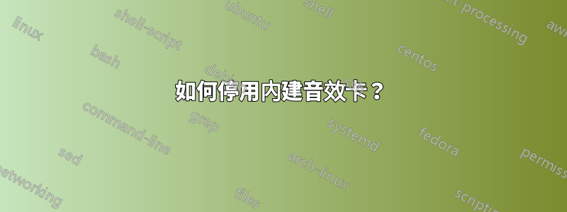 如何停用內建音效卡？