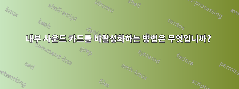 내부 사운드 카드를 비활성화하는 방법은 무엇입니까?