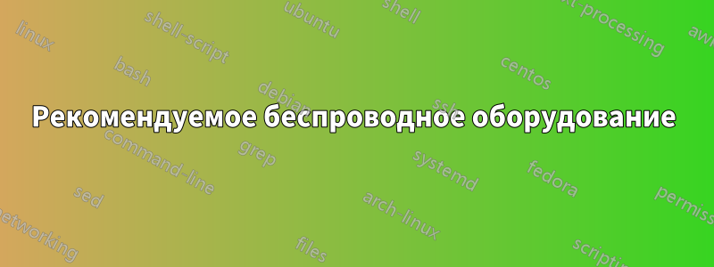 Рекомендуемое беспроводное оборудование