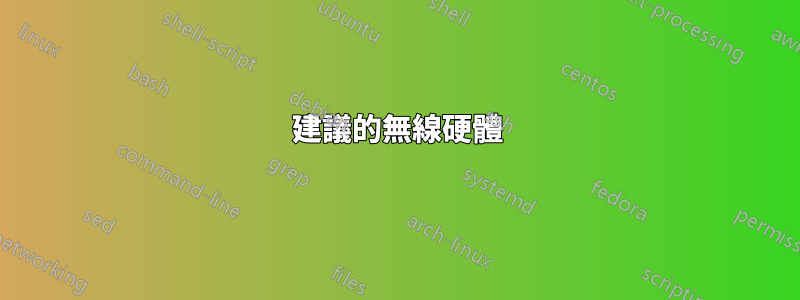 建議的無線硬體