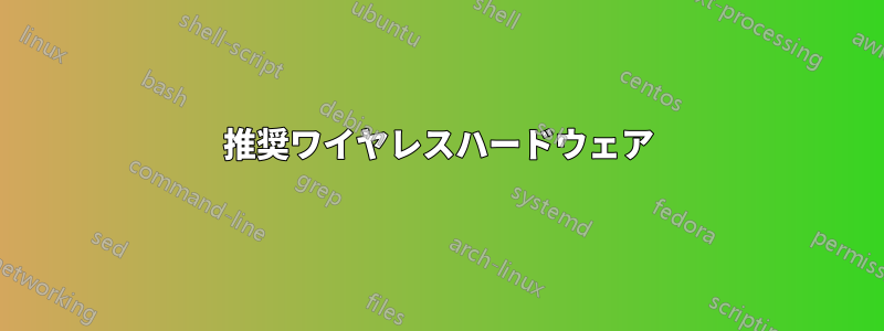推奨ワイヤレスハードウェア