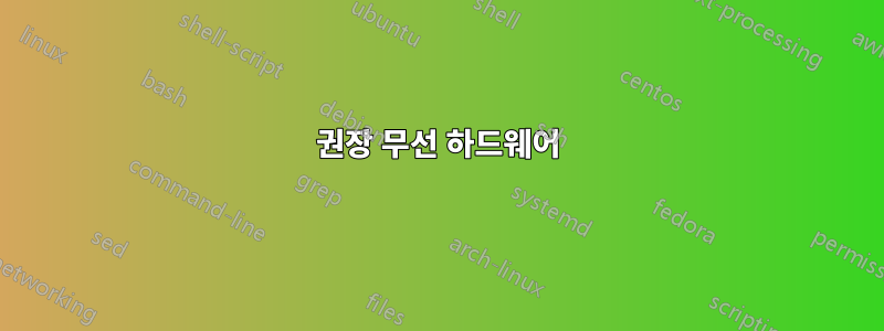 권장 무선 하드웨어