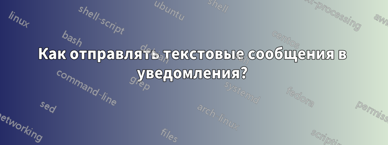 Как отправлять текстовые сообщения в уведомления?