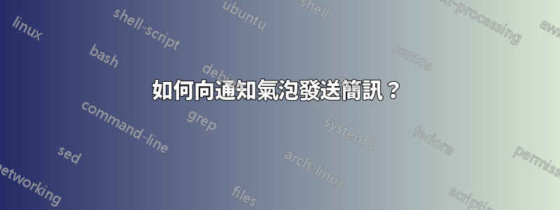 如何向通知氣泡發送簡訊？