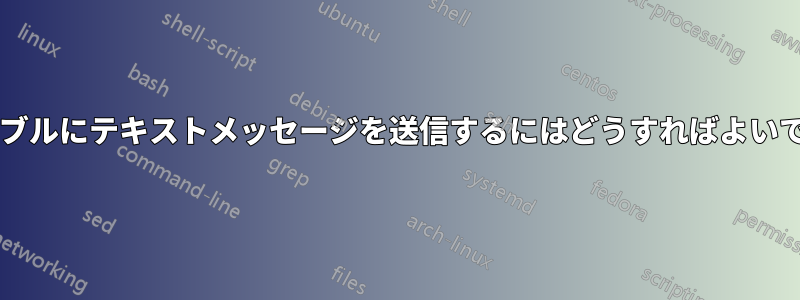 通知バブルにテキストメッセージを送信するにはどうすればよいですか?
