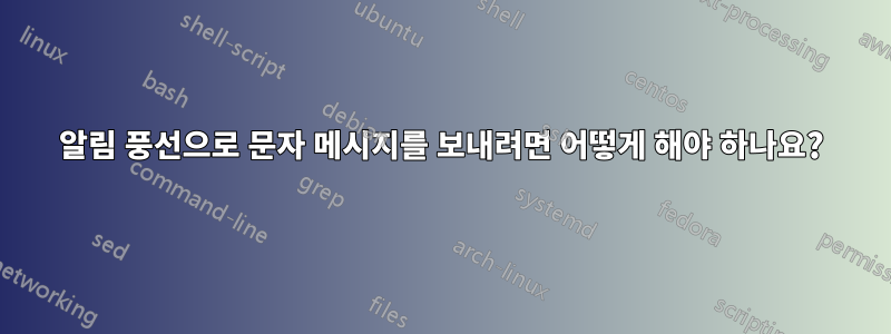 알림 풍선으로 문자 메시지를 보내려면 어떻게 해야 하나요?