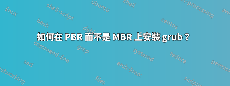 如何在 PBR 而不是 MBR 上安裝 grub？