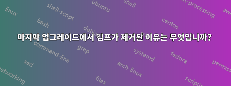 마지막 업그레이드에서 김프가 제거된 이유는 무엇입니까?