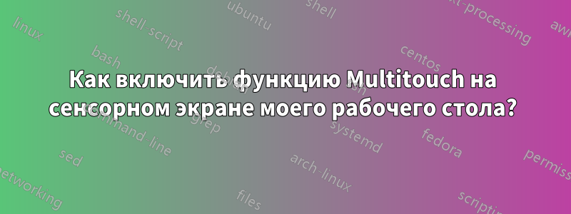 Как включить функцию Multitouch на сенсорном экране моего рабочего стола?