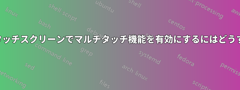 デスクトップのタッチスクリーンでマルチタッチ機能を有効にするにはどうすればいいですか