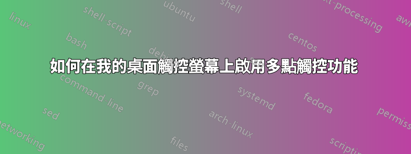 如何在我的桌面觸控螢幕上啟用多點觸控功能