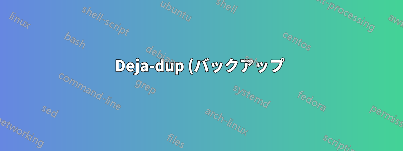 Deja-dup (バックアップ) のパスワードを変更するにはどうすればよいですか?