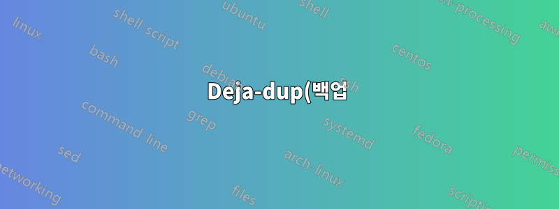 Deja-dup(백업) 비밀번호는 어떻게 변경하나요?