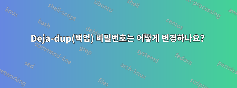Deja-dup(백업) 비밀번호는 어떻게 변경하나요?