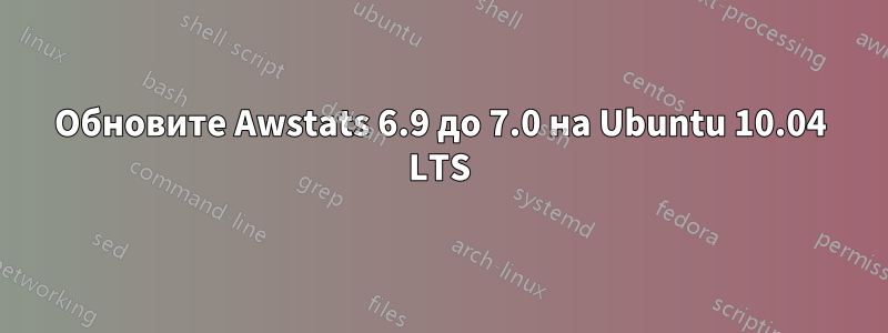 Обновите Awstats 6.9 до 7.0 на Ubuntu 10.04 LTS