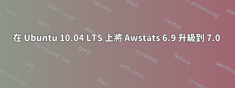 在 Ubuntu 10.04 LTS 上將 Awstats 6.9 升級到 7.0