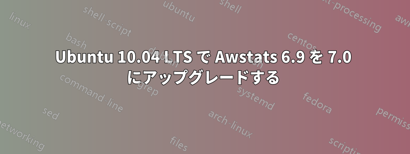 Ubuntu 10.04 LTS で Awstats 6.9 を 7.0 にアップグレードする