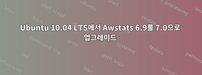 Ubuntu 10.04 LTS에서 Awstats 6.9를 7.0으로 업그레이드