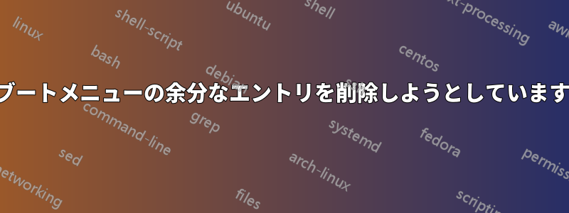 ブートメニューの余分なエントリを削除しようとしています