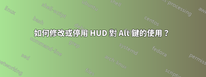 如何修改或停用 HUD 對 Alt 鍵的使用？