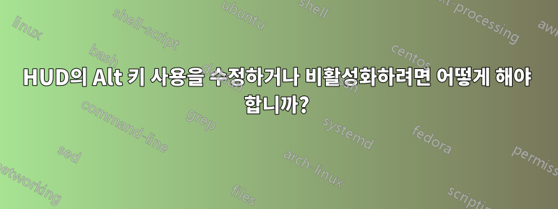 HUD의 Alt 키 사용을 수정하거나 비활성화하려면 어떻게 해야 합니까?