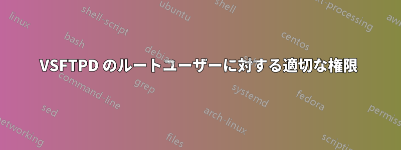 VSFTPD のルートユーザーに対する適切な権限