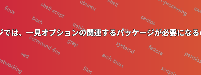 一部のパッケージでは、一見オプションの関連するパッケージが必要になるのはなぜですか?