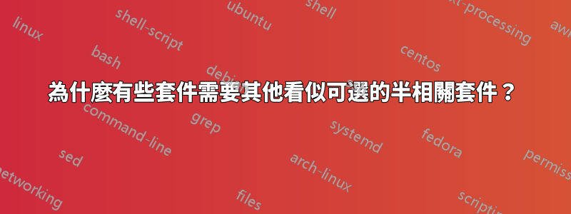 為什麼有些套件需要其他看似可選的半相關套件？