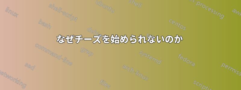 なぜチーズを始められないのか