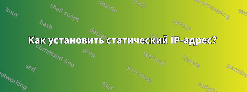 Как установить статический IP-адрес?