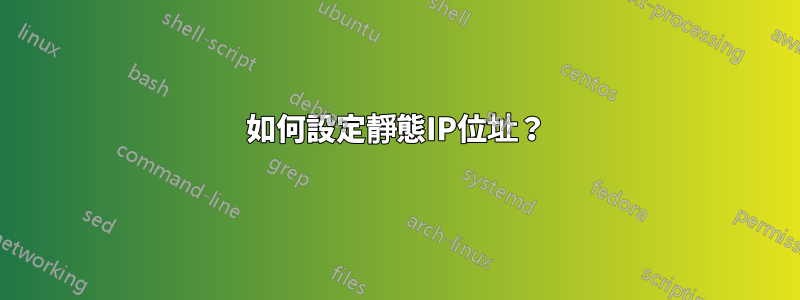 如何設定靜態IP位址？