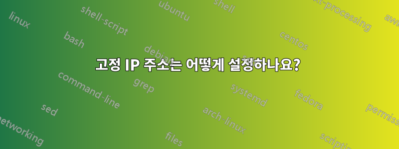 고정 IP 주소는 어떻게 설정하나요?