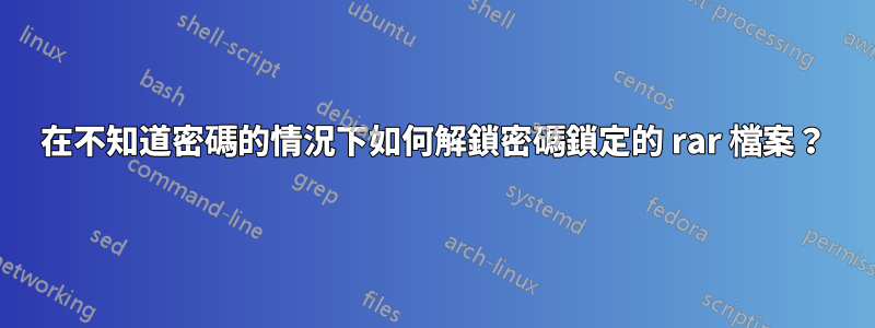 在不知道密碼的情況下如何解鎖密碼鎖定的 rar 檔案？