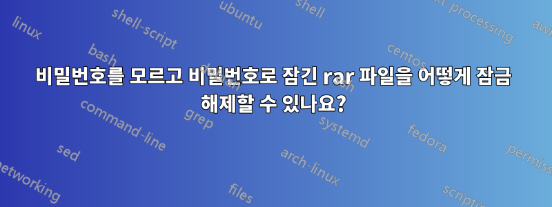 비밀번호를 모르고 비밀번호로 잠긴 rar 파일을 어떻게 잠금 해제할 수 있나요?