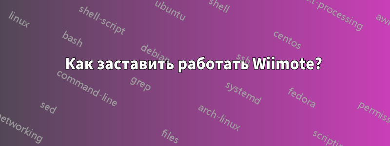 Как заставить работать Wiimote?