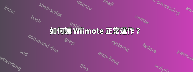 如何讓 Wiimote 正常運作？