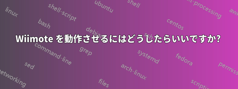 Wiimote を動作させるにはどうしたらいいですか?