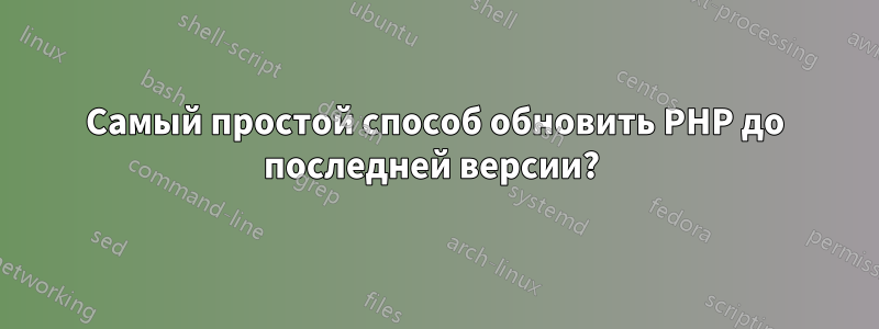 Самый простой способ обновить PHP до последней версии? 